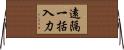 遠隔一括入力 Horizontal Wall Scroll