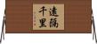 遠隔千里 Horizontal Wall Scroll