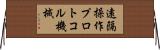 遠隔操作プロトコル機械 Horizontal Wall Scroll