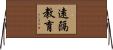 遠隔教育 Horizontal Wall Scroll