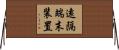遠隔端末装置 Horizontal Wall Scroll