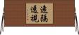 遠隔透視 Horizontal Wall Scroll