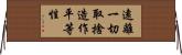 遠離一切取捨造作平等性 Horizontal Wall Scroll