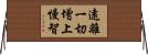 遠離一切增上慢智 Horizontal Wall Scroll