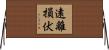 遠離損伏 Horizontal Wall Scroll