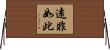遠非如此 Horizontal Wall Scroll