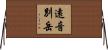 遠音別岳 Horizontal Wall Scroll