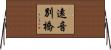 遠音別橋 Horizontal Wall Scroll