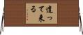 遣って来る Horizontal Wall Scroll