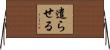 遣らせる Horizontal Wall Scroll