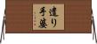 遣り手婆 Horizontal Wall Scroll