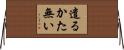 遣るかた無い Horizontal Wall Scroll