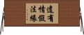 遣有情假法緣 Horizontal Wall Scroll