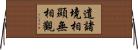 遣諸境相顯無相觀 Horizontal Wall Scroll