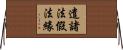 遣諸法假法緣 Horizontal Wall Scroll