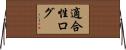 適合性ログ Horizontal Wall Scroll