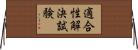 適合性解決試験 Horizontal Wall Scroll