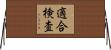 適合検査 Horizontal Wall Scroll