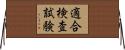 適合検査試験 Horizontal Wall Scroll