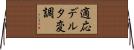 適応デルタ変調 Horizontal Wall Scroll
