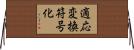 適応変換符号化 Horizontal Wall Scroll