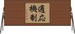 適応機制 Horizontal Wall Scroll