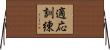 適応訓練 Horizontal Wall Scroll
