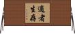 適者生存 Horizontal Wall Scroll