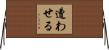 遭わせる Horizontal Wall Scroll