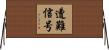 遭難信号 Horizontal Wall Scroll