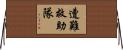 遭難救助隊 Horizontal Wall Scroll