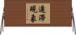 遲滯現象 Horizontal Wall Scroll