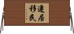 遷居移民 Horizontal Wall Scroll