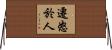 遷怒於人 Horizontal Wall Scroll
