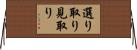 選り取り見取り Horizontal Wall Scroll