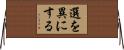選を異にする Horizontal Wall Scroll