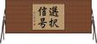 選択信号 Horizontal Wall Scroll