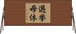 選挙母体 Horizontal Wall Scroll