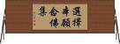 選擇本願念佛集 Horizontal Wall Scroll