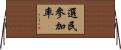 選民參加率 Horizontal Wall Scroll