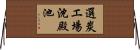 選炭エ場沈殿池 Horizontal Wall Scroll