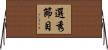 選秀節目 Horizontal Wall Scroll