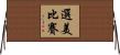 選美比賽 Horizontal Wall Scroll