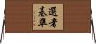 選考基準 Horizontal Wall Scroll