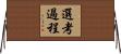 選考過程 Horizontal Wall Scroll