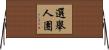 選舉人團 Horizontal Wall Scroll