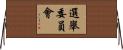 選舉委員會 Horizontal Wall Scroll