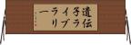 遺伝子ライブラリー Horizontal Wall Scroll
