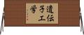 遺伝子工学 Horizontal Wall Scroll