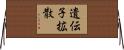 遺伝子拡散 Horizontal Wall Scroll